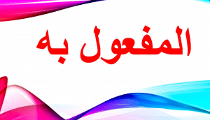 أمثلة على المفعول به مع الإعراب