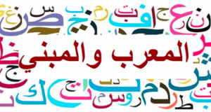 الاسم المعرب والمبني