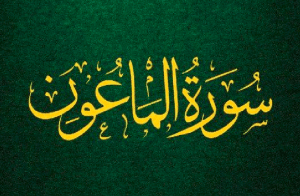 شرح سورة الماعون للاطفال