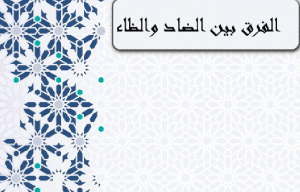 الفرق بين الضاد والظاء