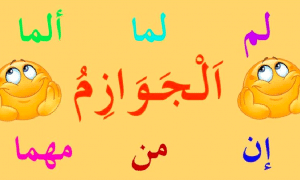 إعراب حروف الجزم