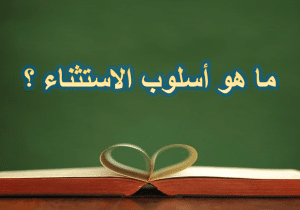 ادوات الاستثناء في اللغة العربية