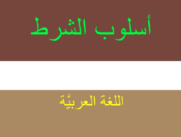 أمثلة على أسلوب الشرط مع الإعراب
