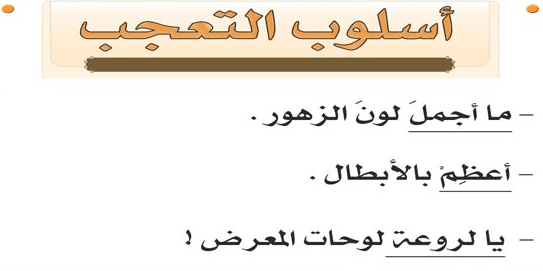 امثلة على اسلوب التعجب السماعي