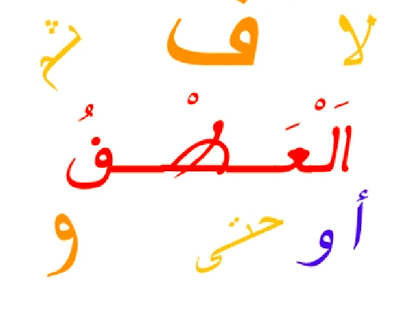 إعراب الاسم المعطوف بعد الواو