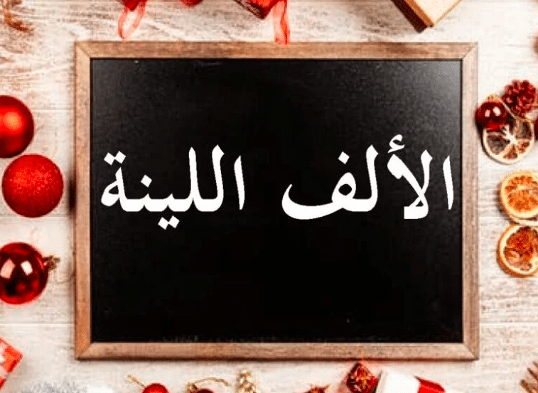 الألف اللينة في الأسماء والأفعال