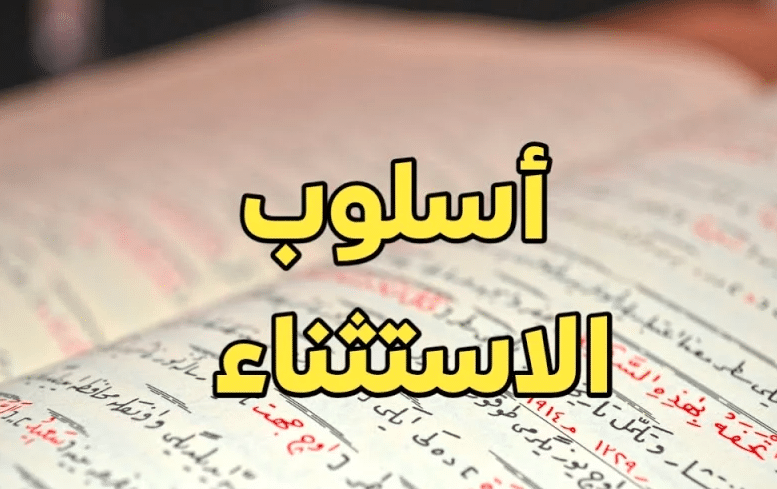ادوات الاستثناء في اللغة العربية
