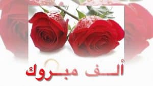 ملصقات زواج مبارك