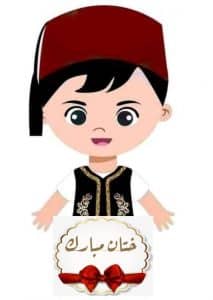 ثيمات ملصقات ختان مبارك