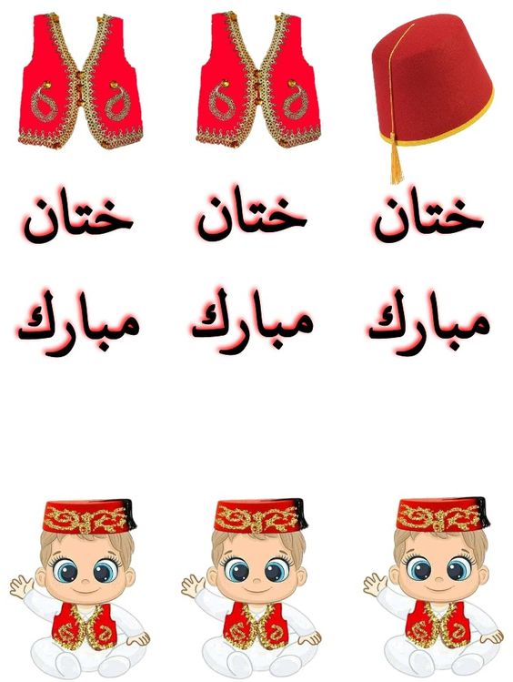 ملصقات ختان مبارك للطباعة4