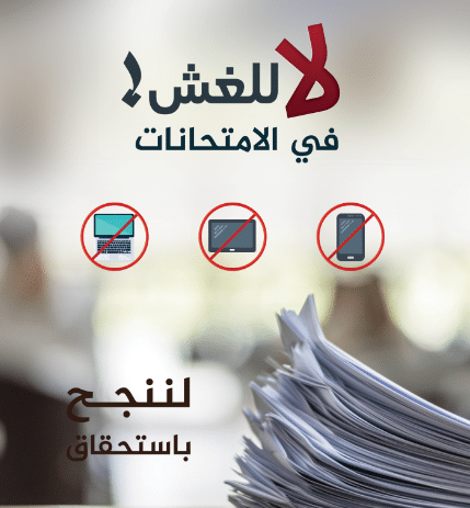 4ملصقات محاربة الغش في الامتحانات 2024