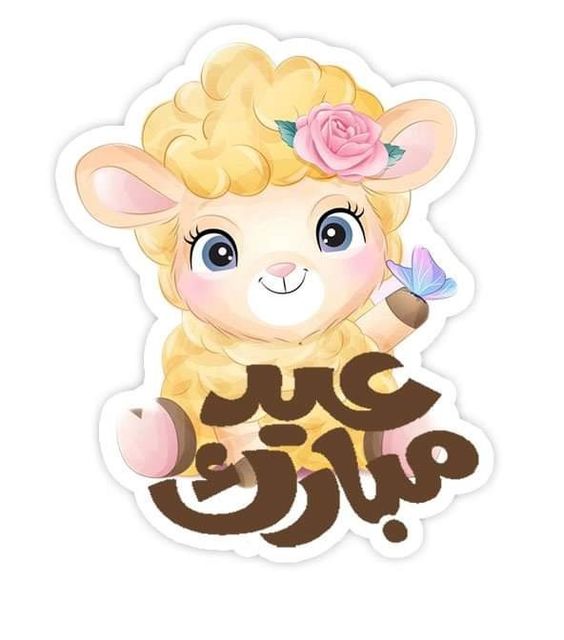 طباعة خروف العيد3