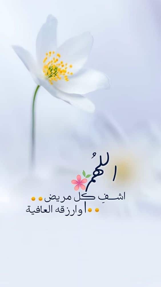 بطاقة دعاء للمريض بالشفاء2