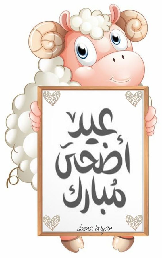 طباعة خروف العيد4