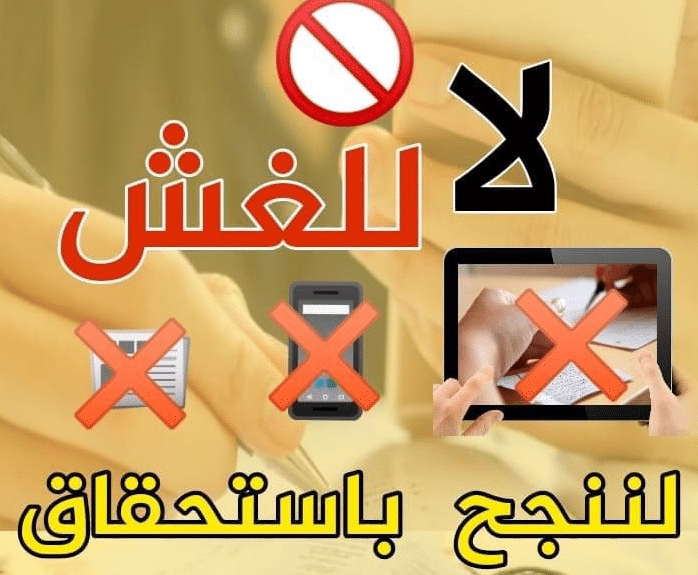 1ملصقات لا للغش