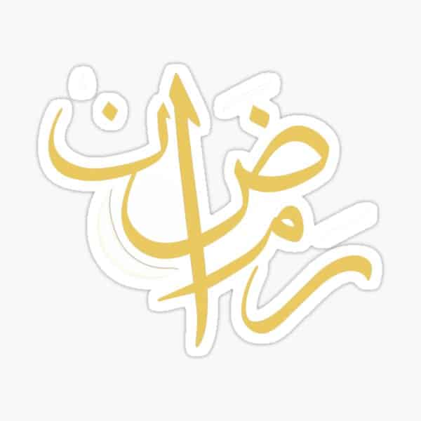 مُلصقات رمضان للطباعه 2