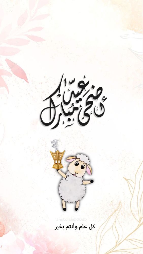 ملصقات ثيمات عيد الاضحى جاهزه للطباعه4