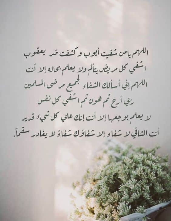 دعاء لشفاء المريض بالصور لنفسي4