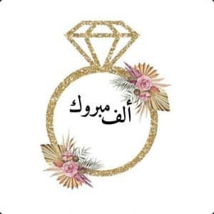 ملصقات خطوبة