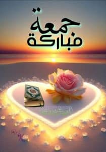 ملصقات دعاء يوم الجمعة