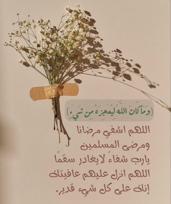 ملصقات دعاء للمريض