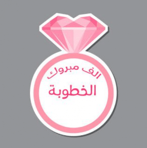 ملصقات خطوبة للطباعة