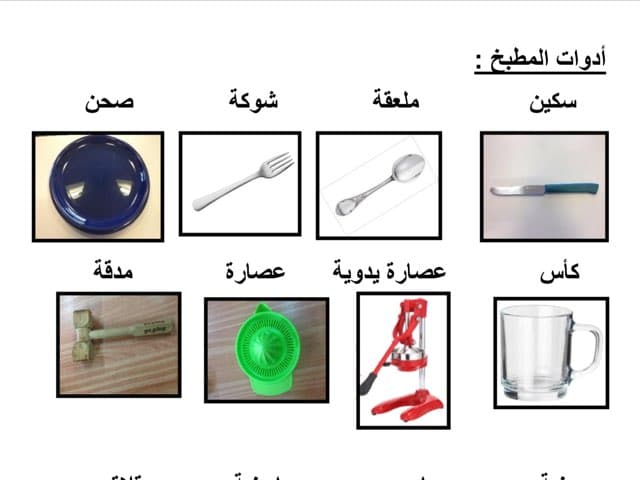 أدوات المطبخ بالصور والاسماء للاطفال