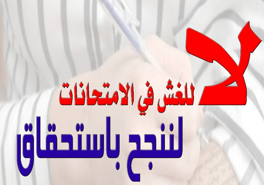 4ملصقات لا للغش