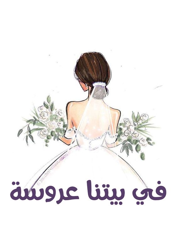 ثيمات عروس مكتوب عليها1
