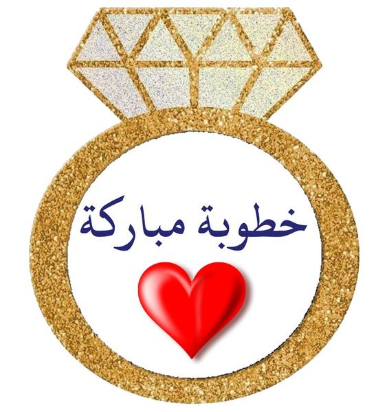 مُلصقات خطوبة