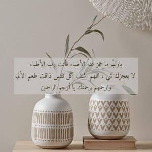ملصقات دعاء للمريض