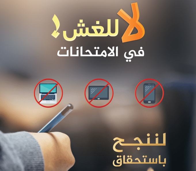 1ملصقات محاربة الغش في الامتحانات 2024