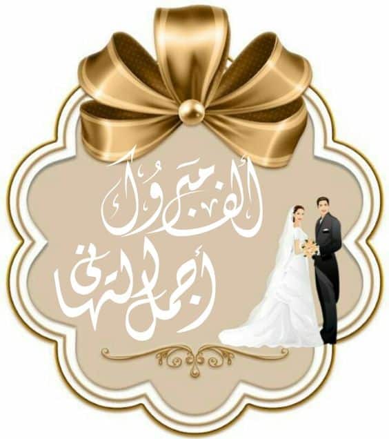 ملصقات زواج مبارك1