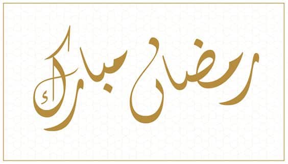 مُلصقات رمضان مبارك1