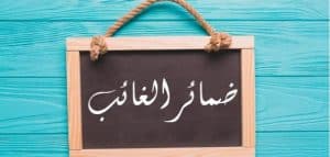 ضمائر الغائب في جمل مفيدة