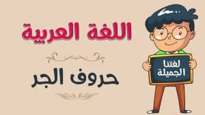 حروف الجر في جمل مفيدة