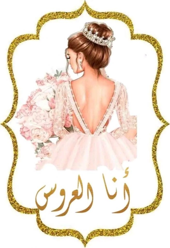ثيمات عروس مكتوب عليها3