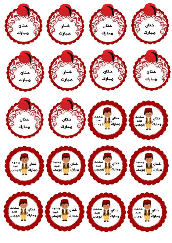 ملصقات ختان مبارك للطباعة3