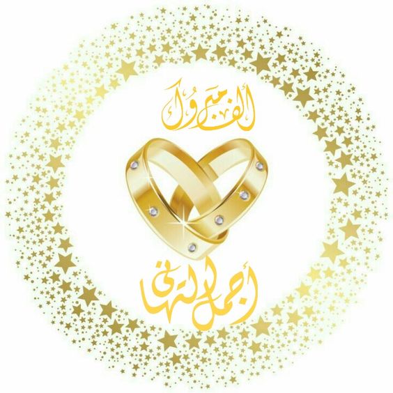 ملصقات زواج مبارك2