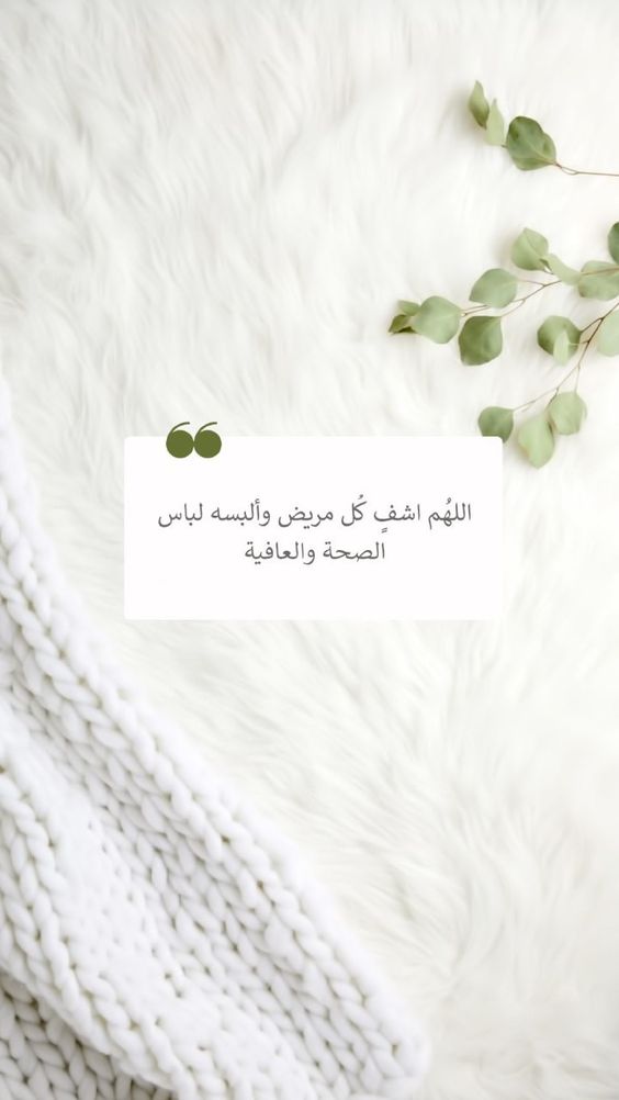 بالصور دعاء للمريض بالشفاء العاجل2