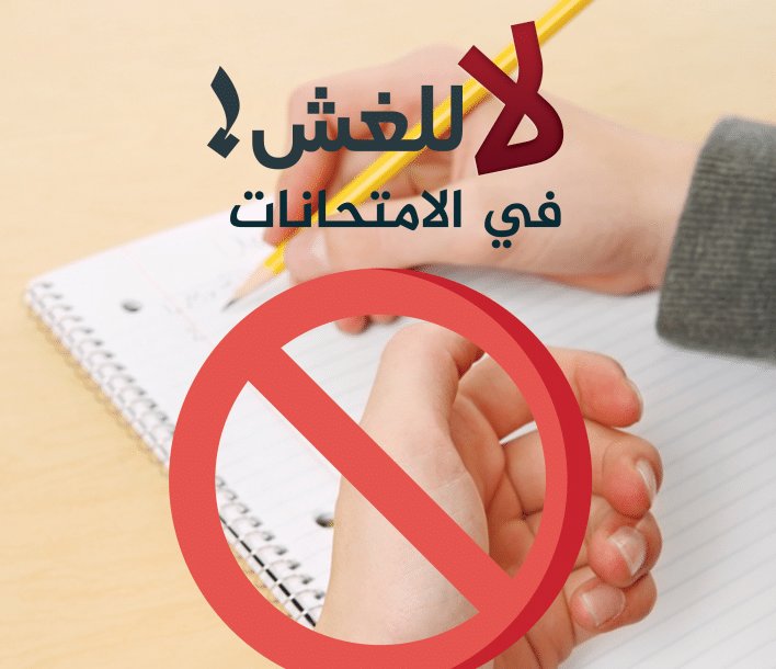 2ملصقات محاربة الغش في الامتحانات 2024