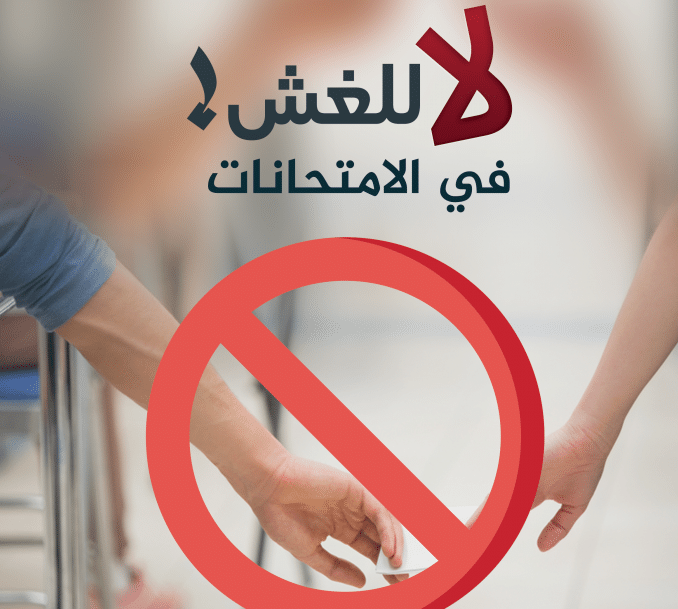3ملصقات محاربة الغش في الامتحانات 2024