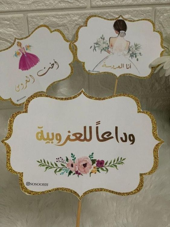 ثيمات عروس مكتوب عليها4