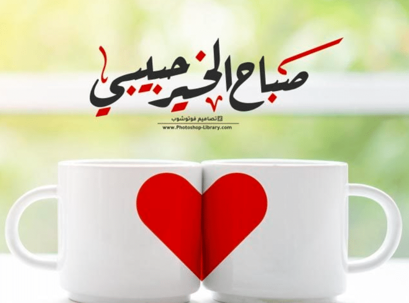 كلام عن الصباح للحبيب تويتر 4