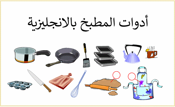 ادوات المطبخ بالانجليزي