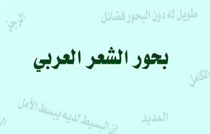 بحور الشعر العربي مع أمثلة