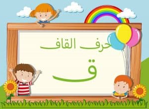 جمل فيها حرف القاف