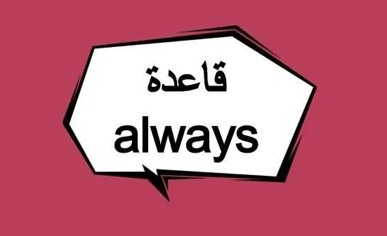 جمل فيها دائماً