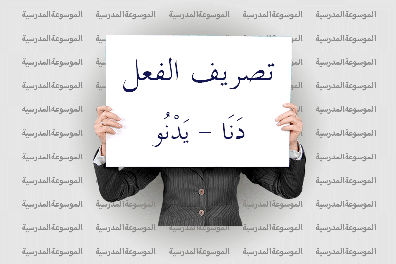 جملة فيها دنا
