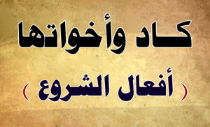 أفعال الشروع واعرابها